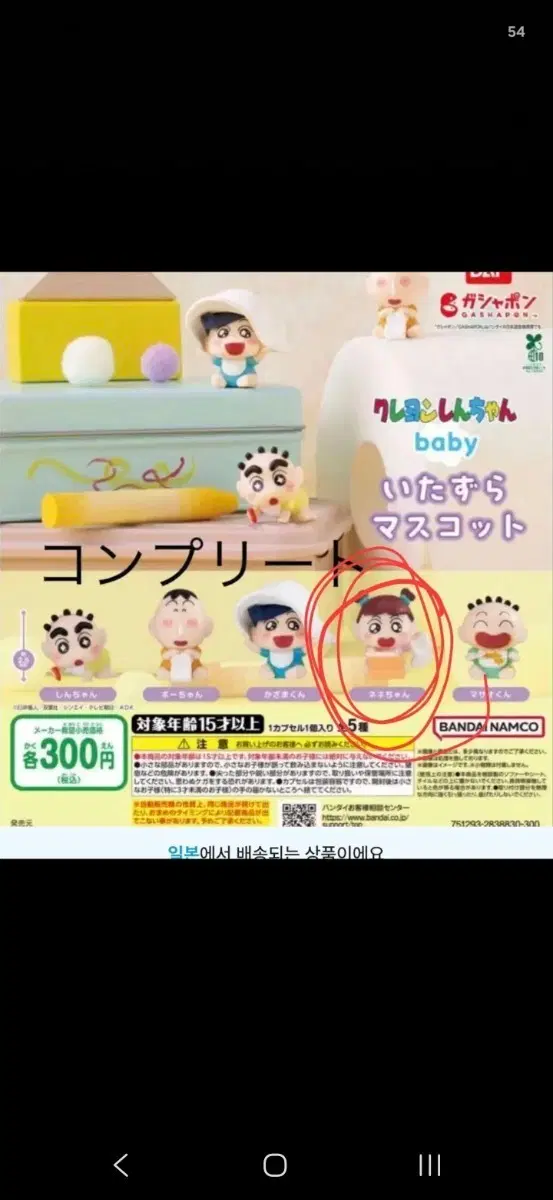 크레용 신짱 베이비 마스코트 가챠 유리 미개봉 팝니다
