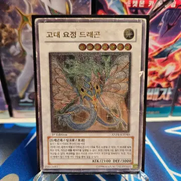 고대 요정 드래곤 1st Edition 유희왕 고대 요정 드래곤 얼티 ANPR-KR040 1ST EDITION | 보드게임