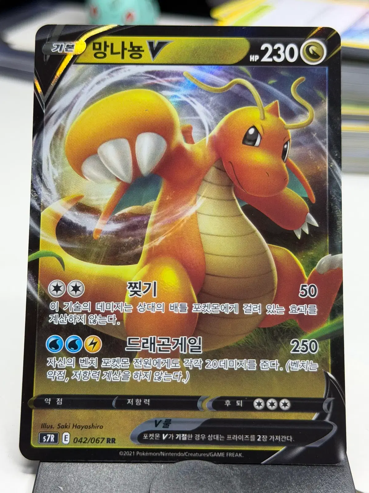 망나뇽 V s7R 042/067 RR (5000원)