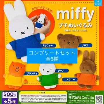 [컴프] 미피 miffy 미니 봉제 인형 가챠 가챠가챠