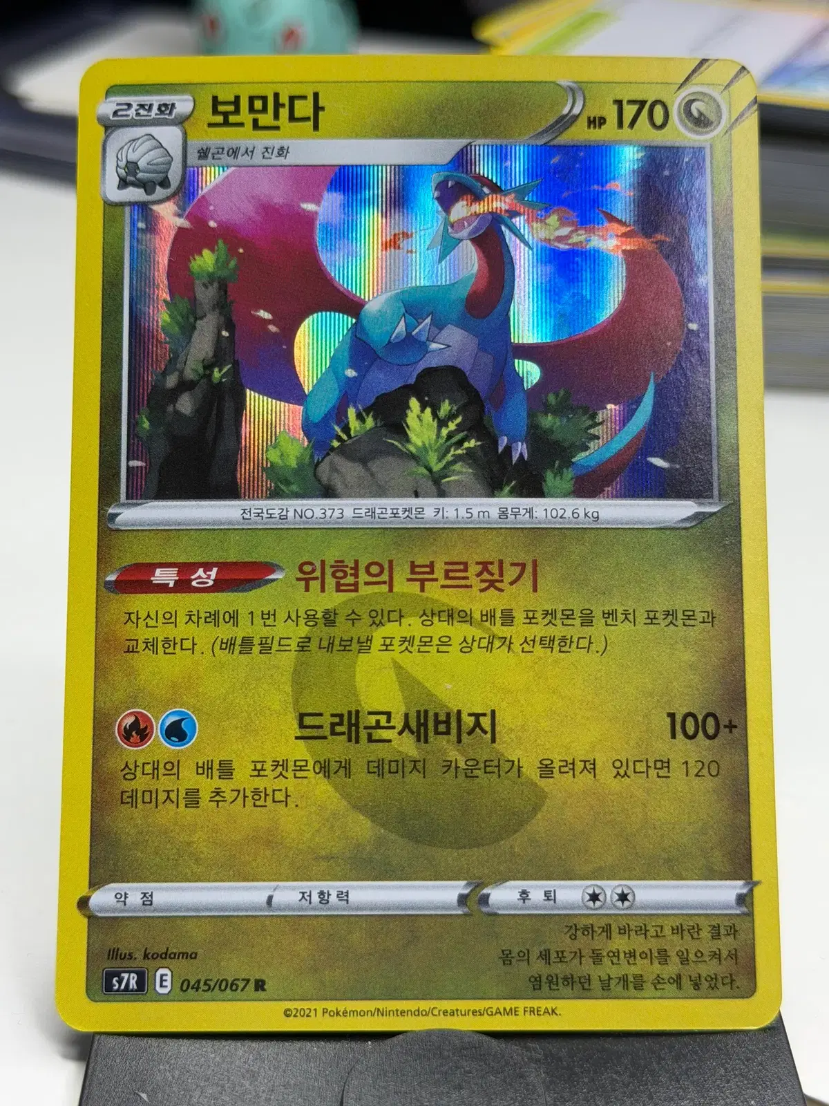 보만다 s7R 045/067 R (700원)