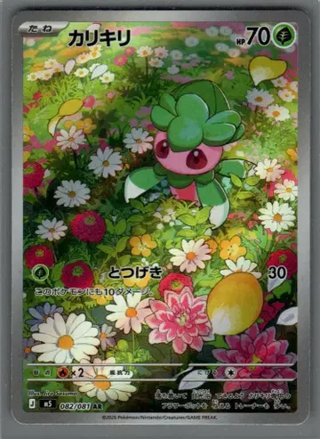 Pokemon (M5) 아비스 아이 082/081 카리키리 AR