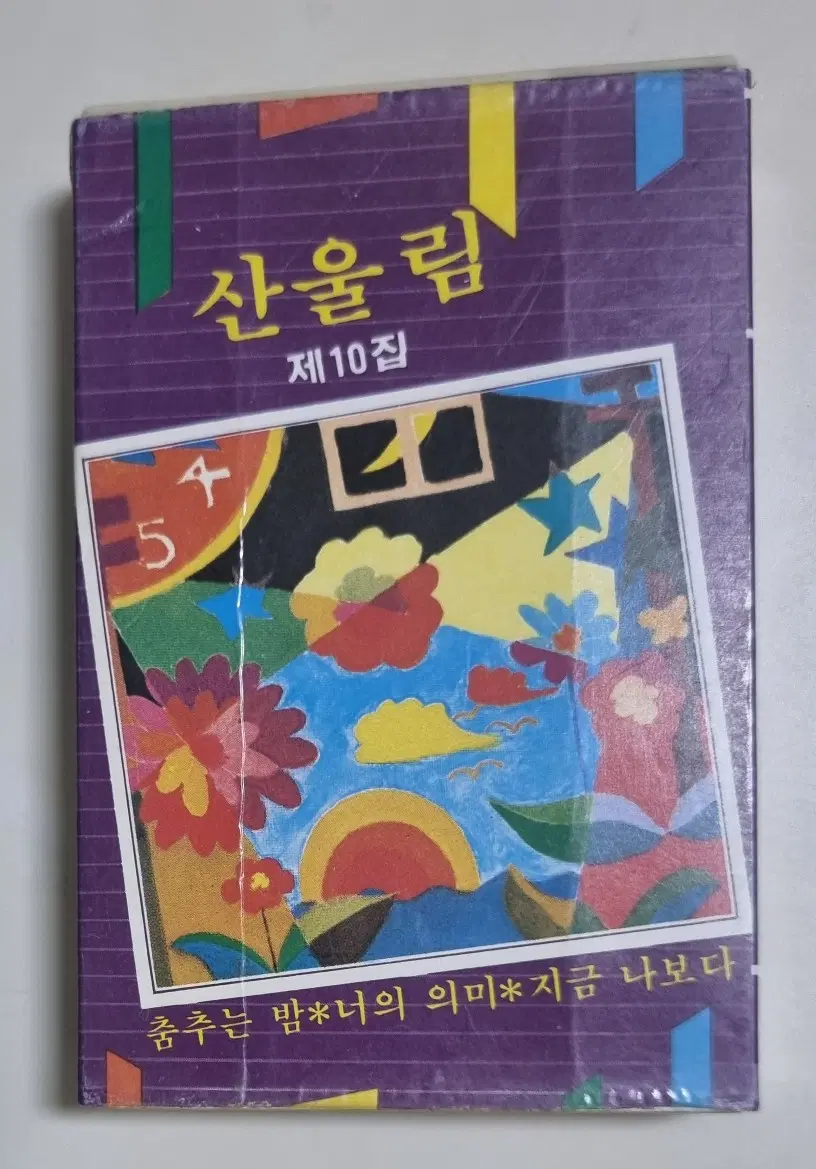 산울림 10집 / 춤추는 밤, 너의 의미 (카세트테이프)