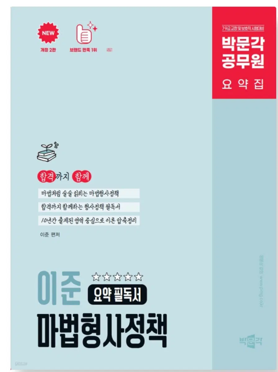 (새책)박문각 이준 마법형사정책 요약필독서