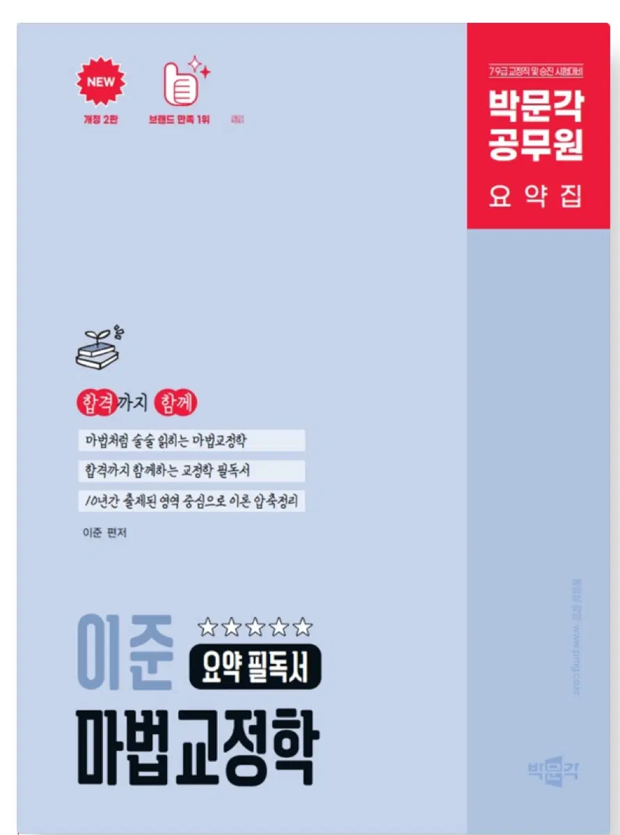 (새책) 박문각 이준 마법교정학 요약집