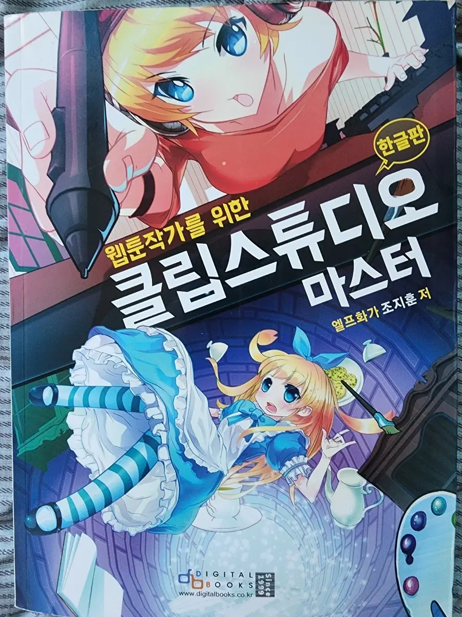 웹툰작가를 위한 클립스튜디오 마스터