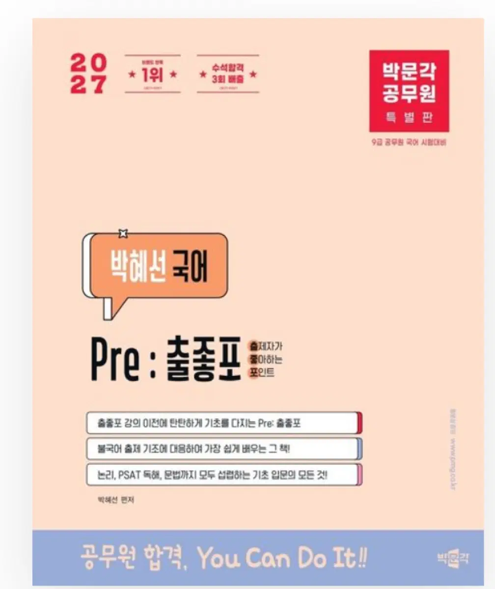 박문각 공무원 박혜선 국어 Pre:출종포 특별판