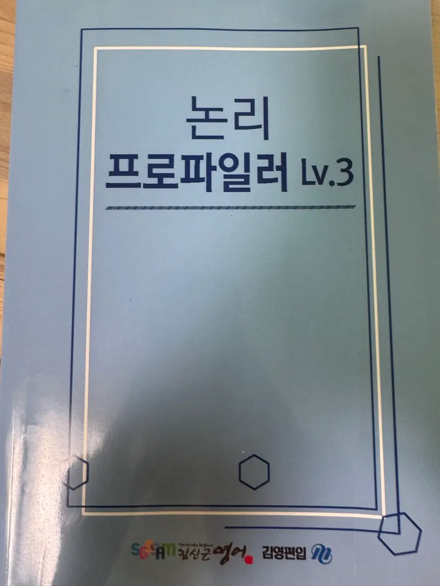 김영편입 논리 프로파일러 Lv.3