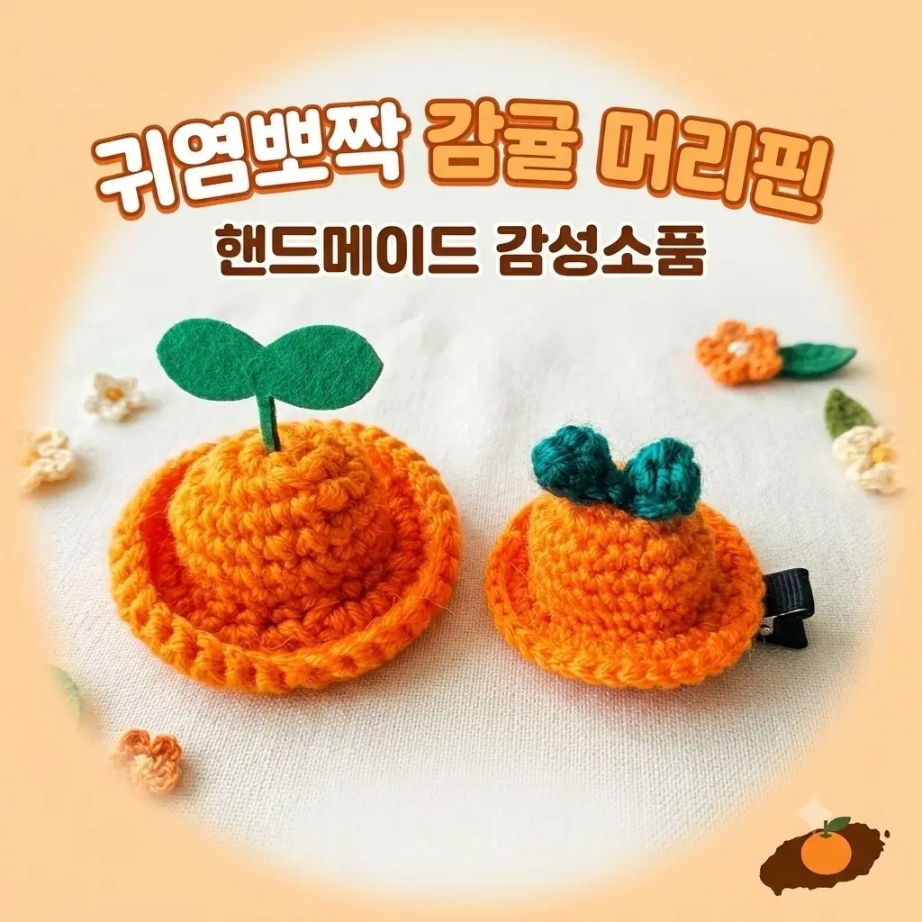 제주감귤 헤어핀 집게핀 세트