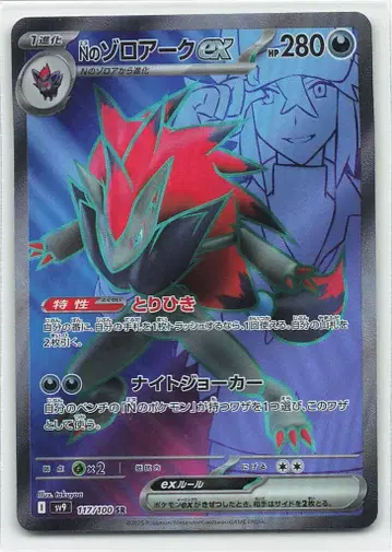 포켓몬 SV9 117/100 N의 조로아크ex SR