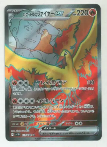 Pokemon SV10 112/098 로켓단 파이어ex SR