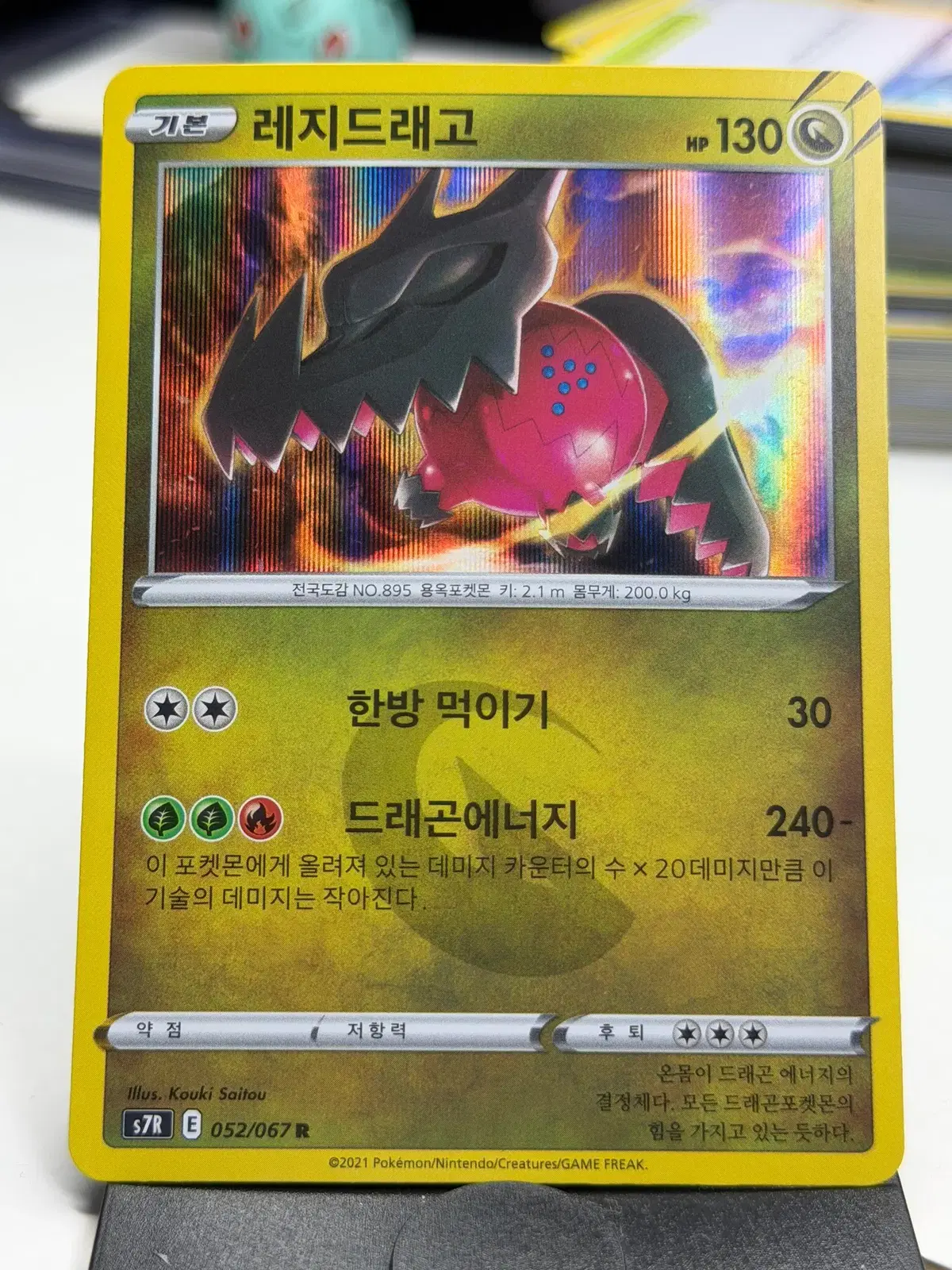 레지드래고 s7R 052/067 R (700원)