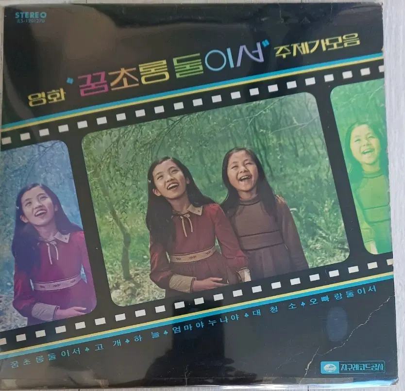 영화 꿈초롱 둘이서 주제가 모음 LP 백색레이블 EX+~NM+