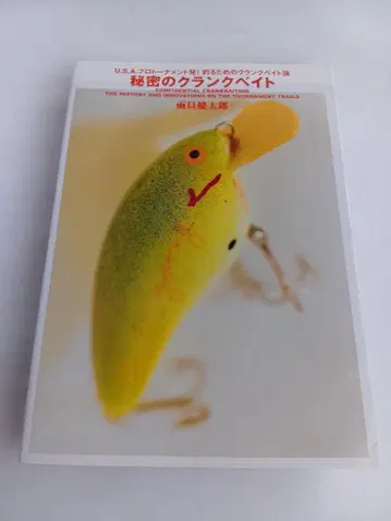 비밀의 크랭크베이트 아메가이 켄타로 낚시 루어 해설서