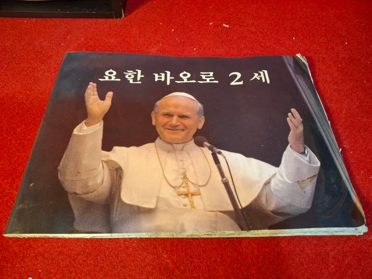 요한바오로 2세 교황성하 84년 방한