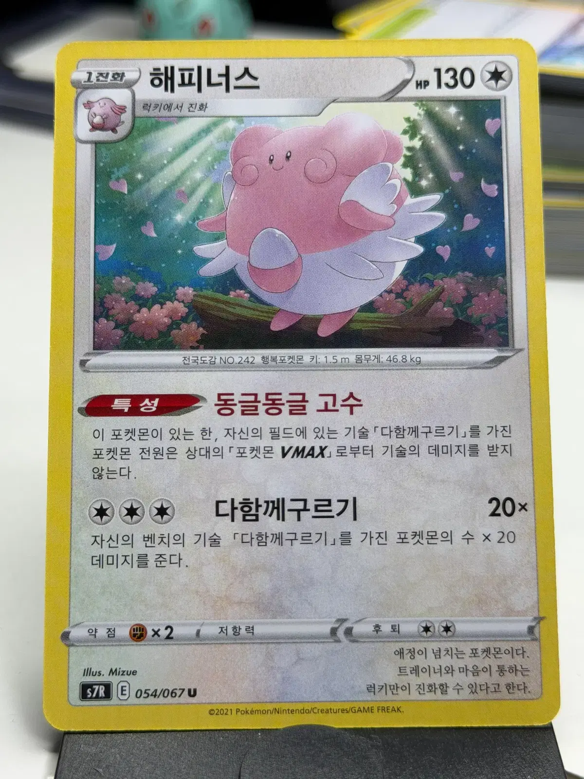 해피너스 s7R 054/067 U (500원)