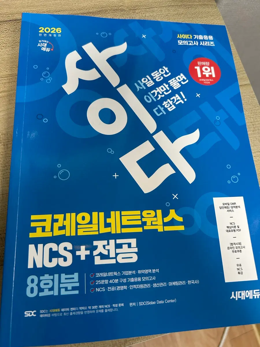사이다 NCS 코레일네트웍스 전공 8회분 모의고사