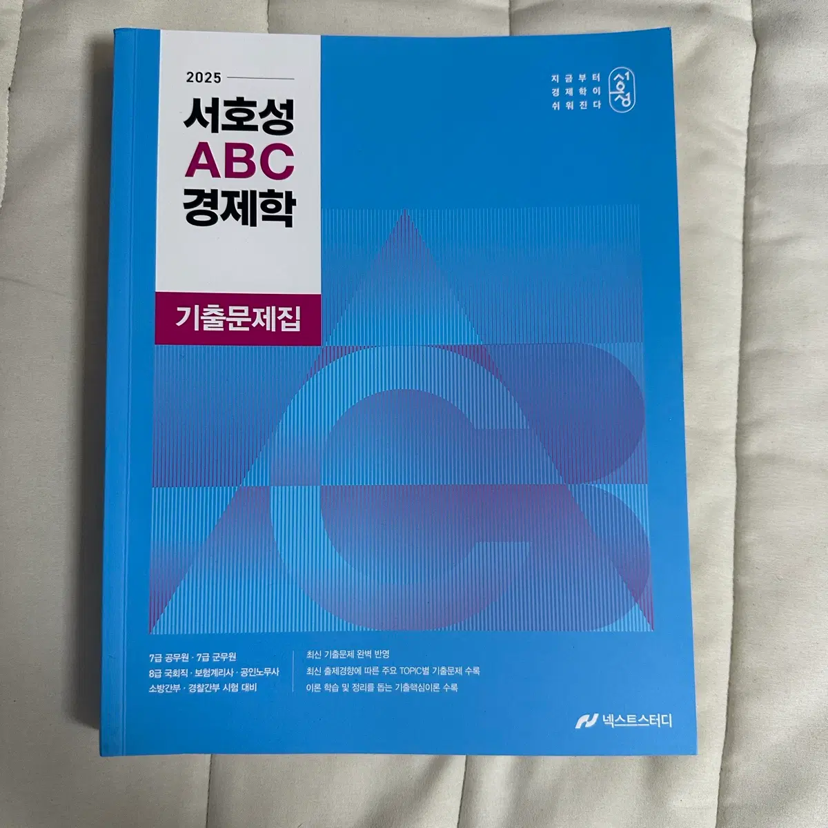 새책 공무원)서호성 ABC 경제학 기출문제집