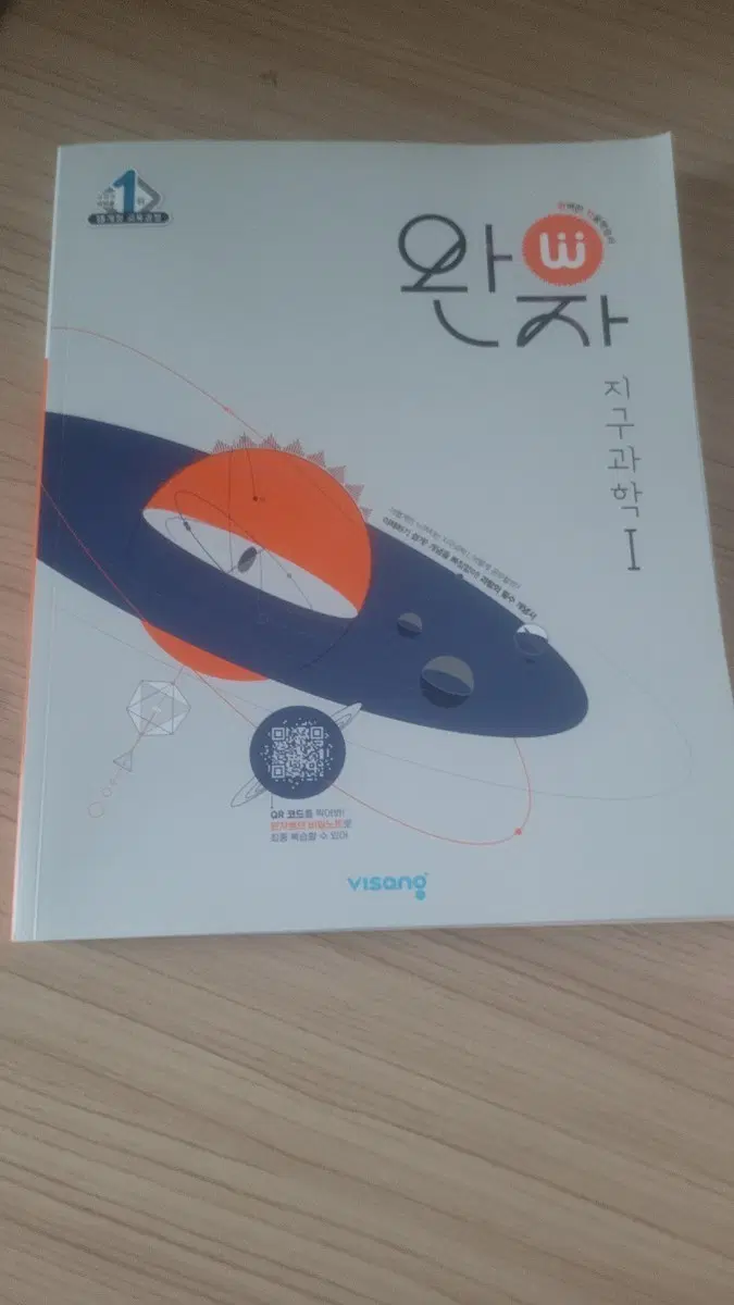 완자 지구과학 I