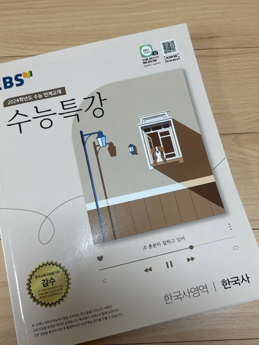 EBS 수능특강 한국사 2024학년도 수능 연계교재