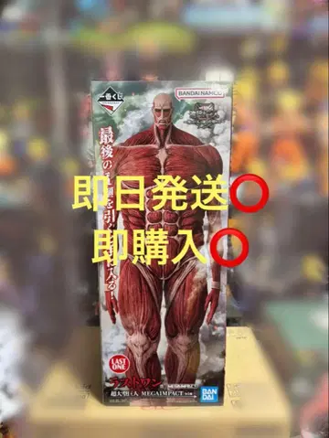 제일복권 진격의 거인 라스트 원상 초 대형 거인 미개봉 새상품