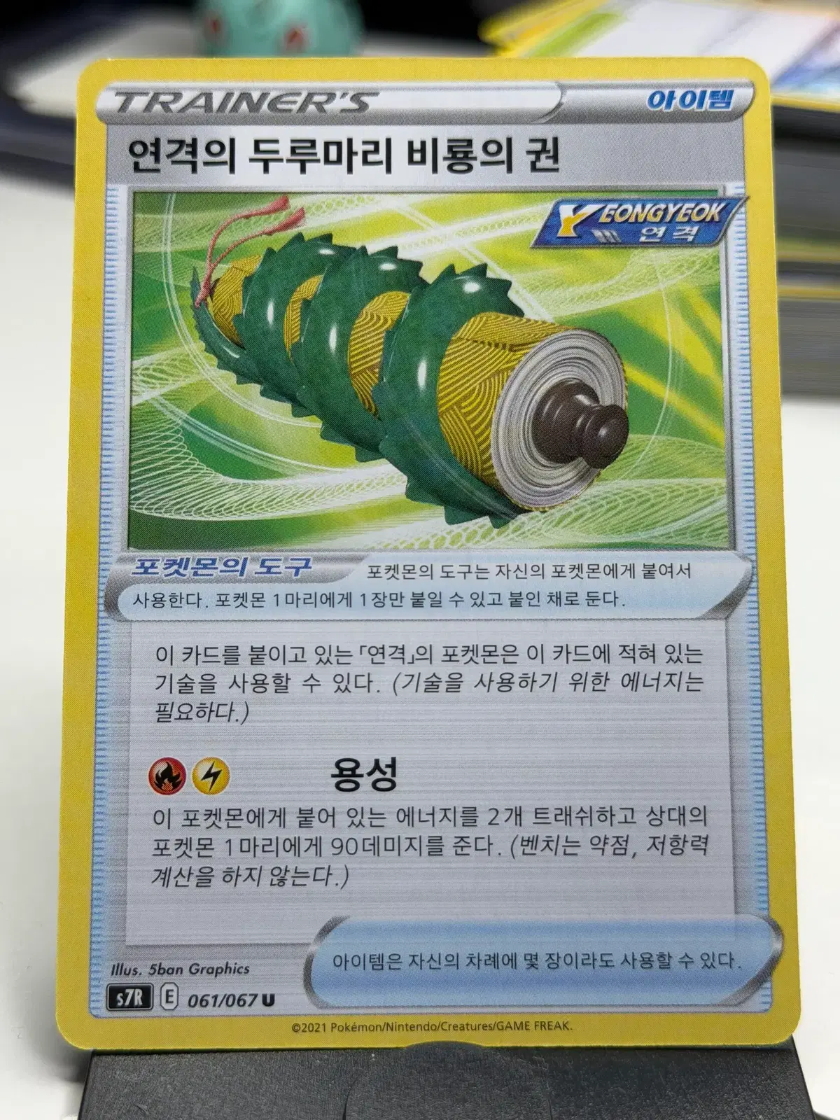 연격의 두루마리 비룡의 권 s7R 061/067 U (500원)