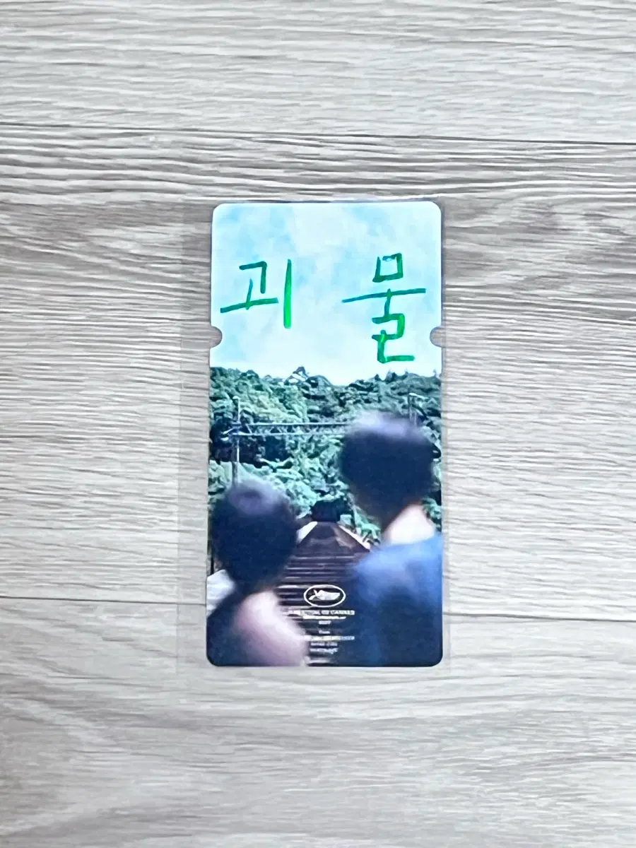 <괴물> 스페셜티켓 1종