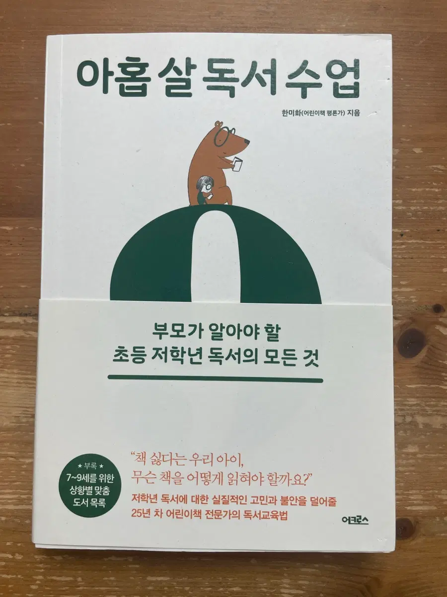 아홉 살 독서 수업 - 한미화