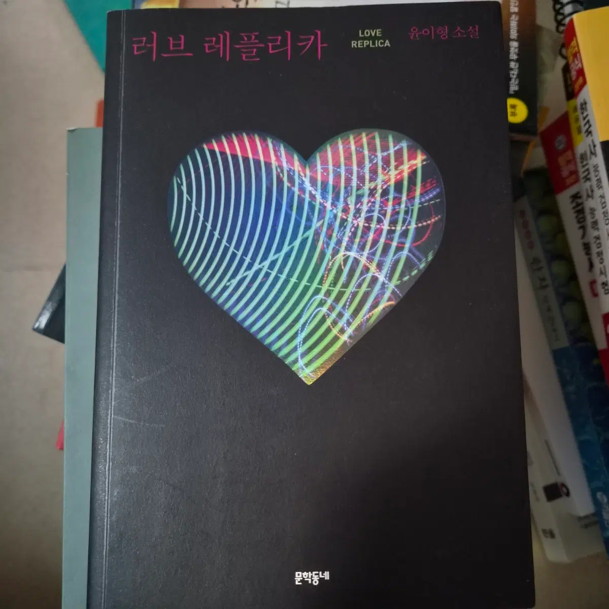 러브 레플리카 윤이형 소설