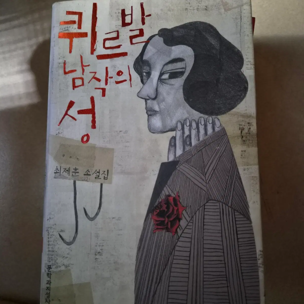 최제훈 소설집 퀴르발 남작의 성 판매합니다