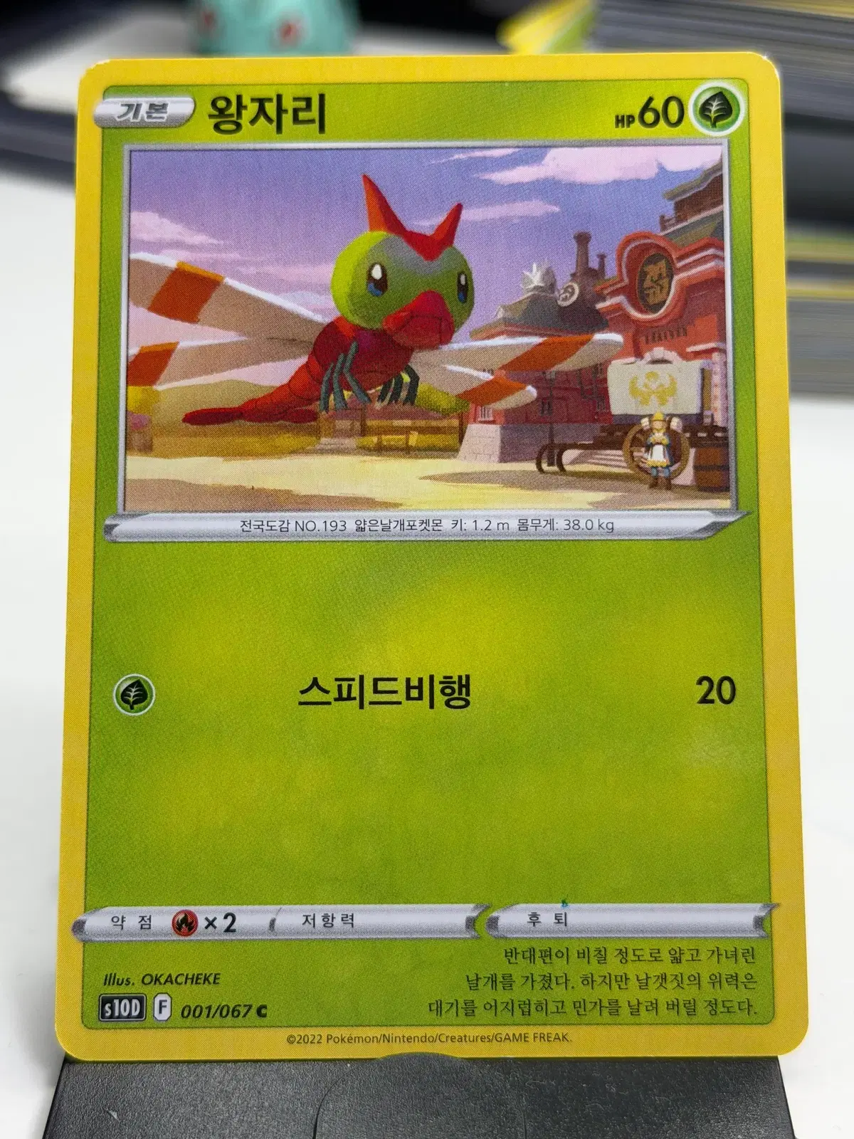 왕자리 s10D 001/067 C (400원)