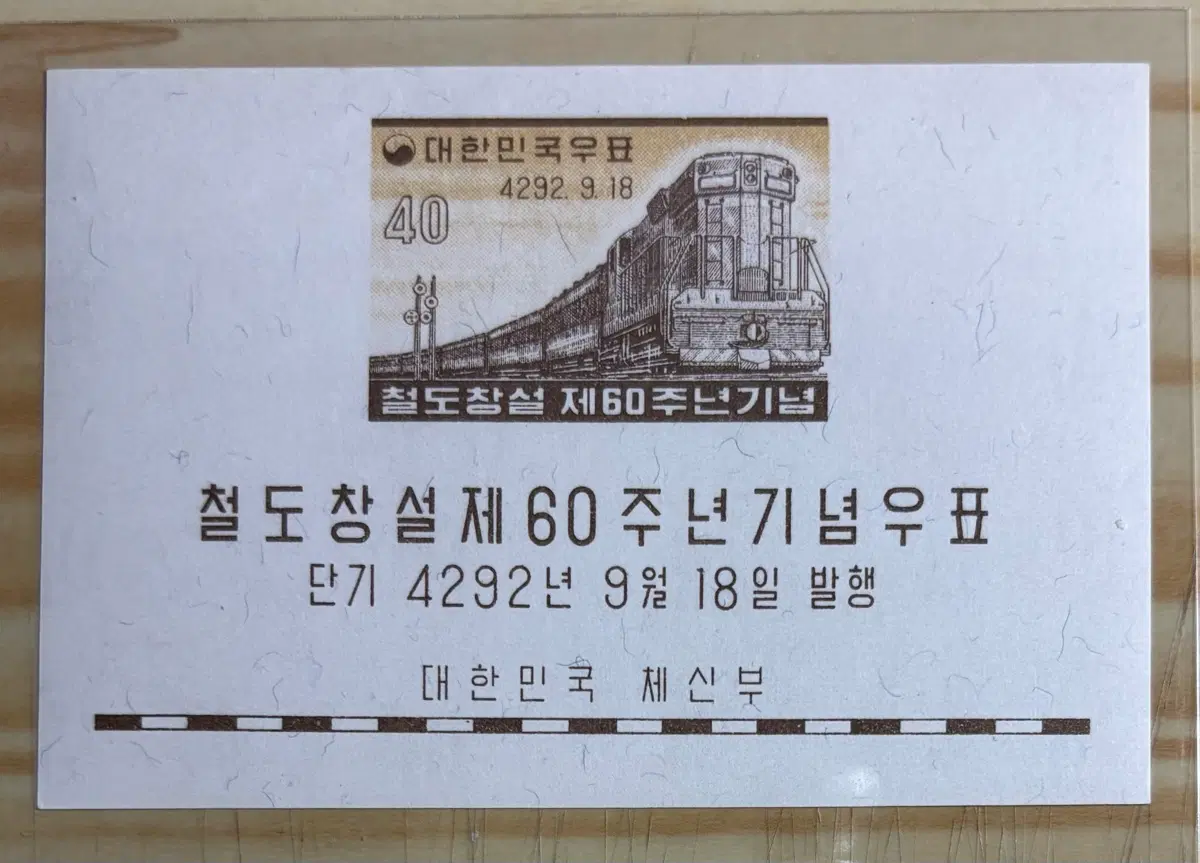 철도창설제60주년기념, 시트우표, 1959년