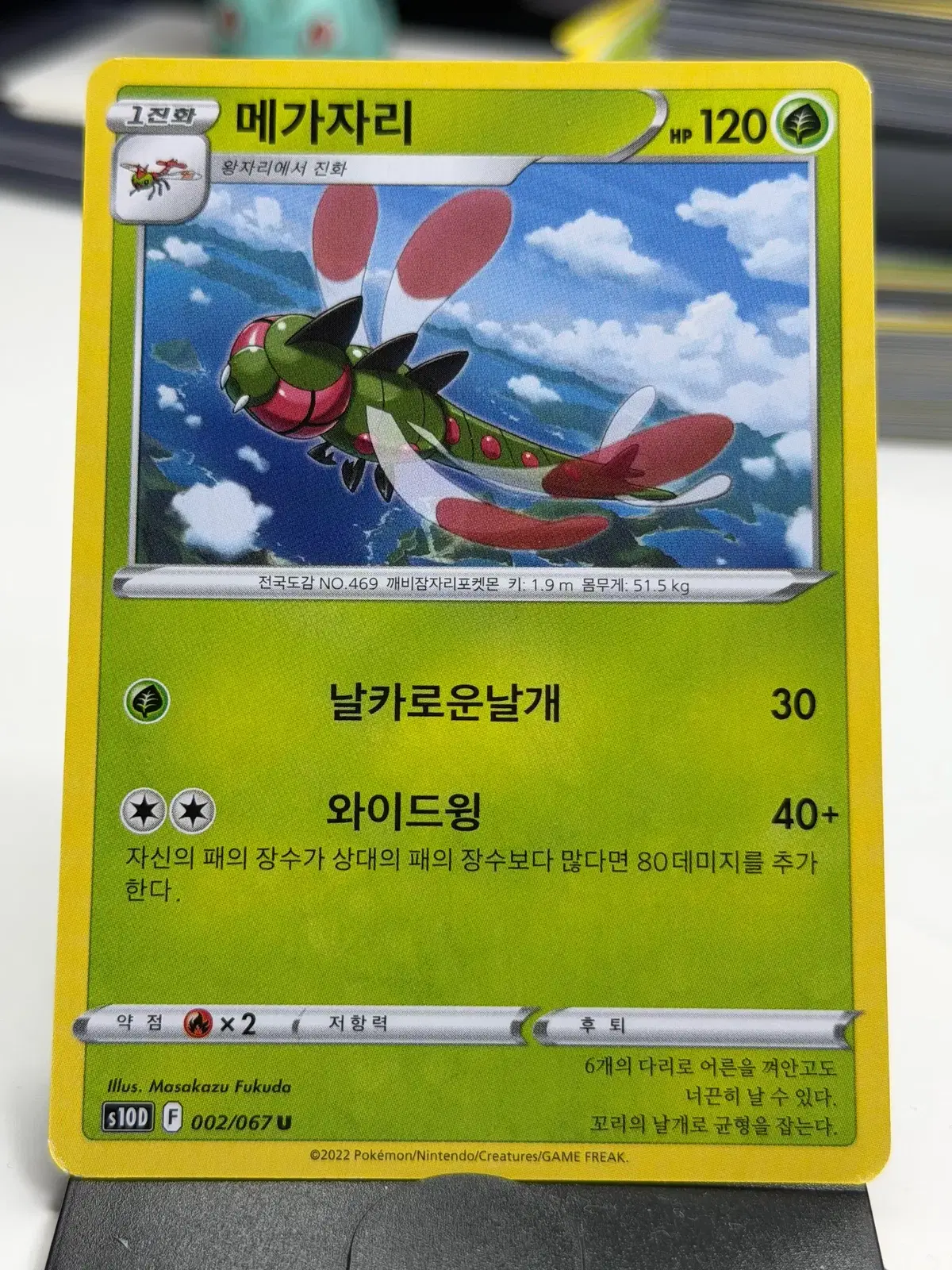 메가자리 s10D 002/067 U (500원)
