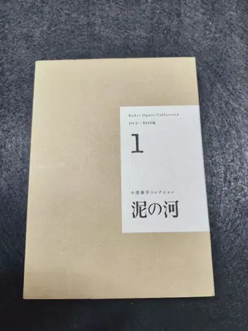 코구리 코헤이 컬렉션 1 진흙의 강 DVD BOOK