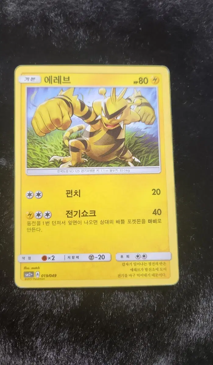 포켓몬카드 에레브 019/049