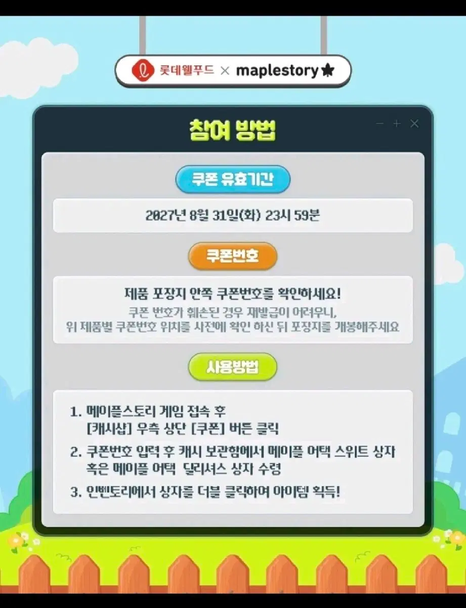 롯데 메이플스토리 콜라보 쿠폰