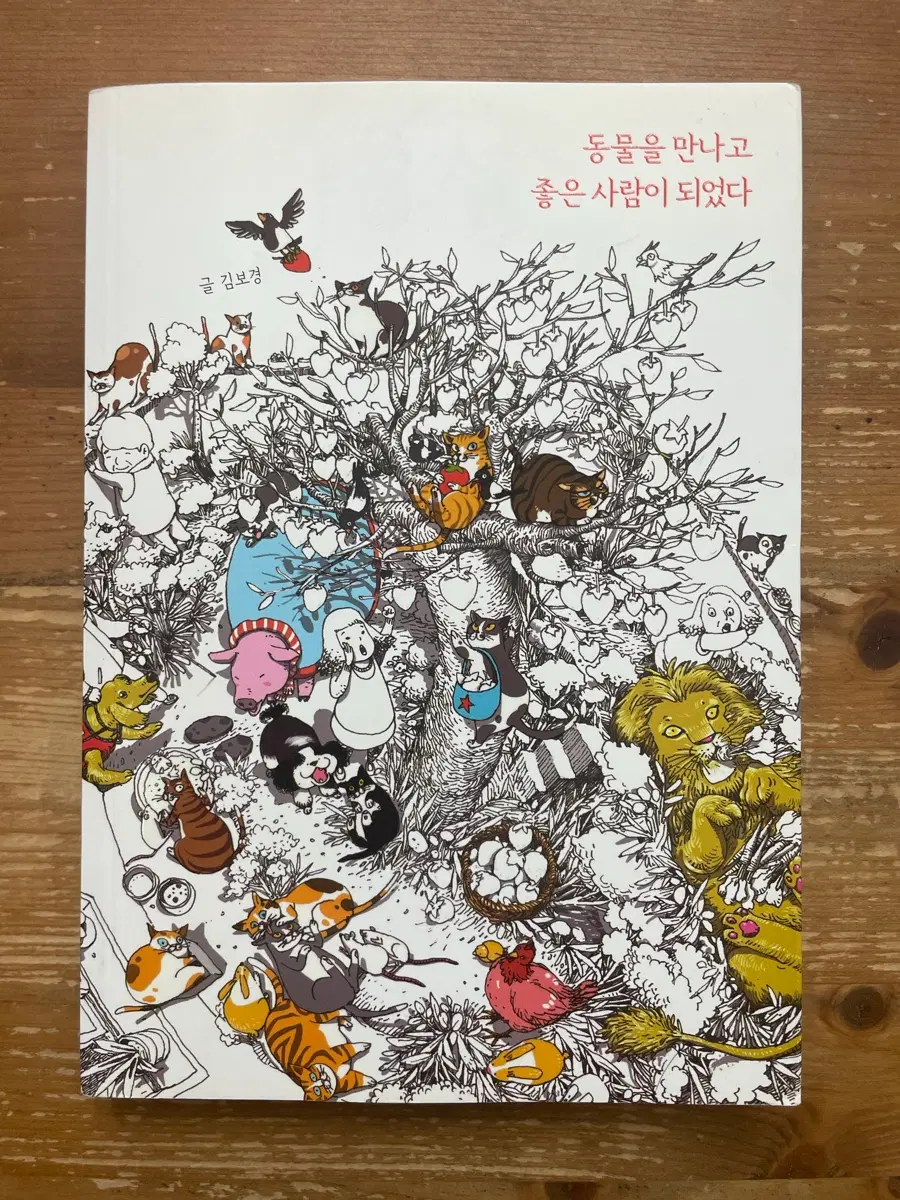 동물을 만나고 좋은 사람이 되었다 - 김보경