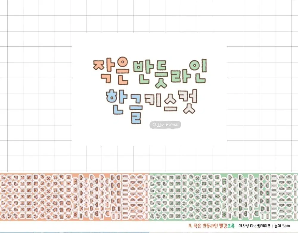 50번) 쪼람쥐 - 작은 반듯라인 한글 키스컷띵 5종 세트