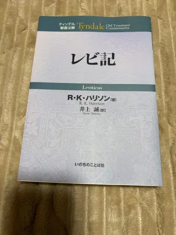 틴델 성경 주석 레위기 R K 해리슨