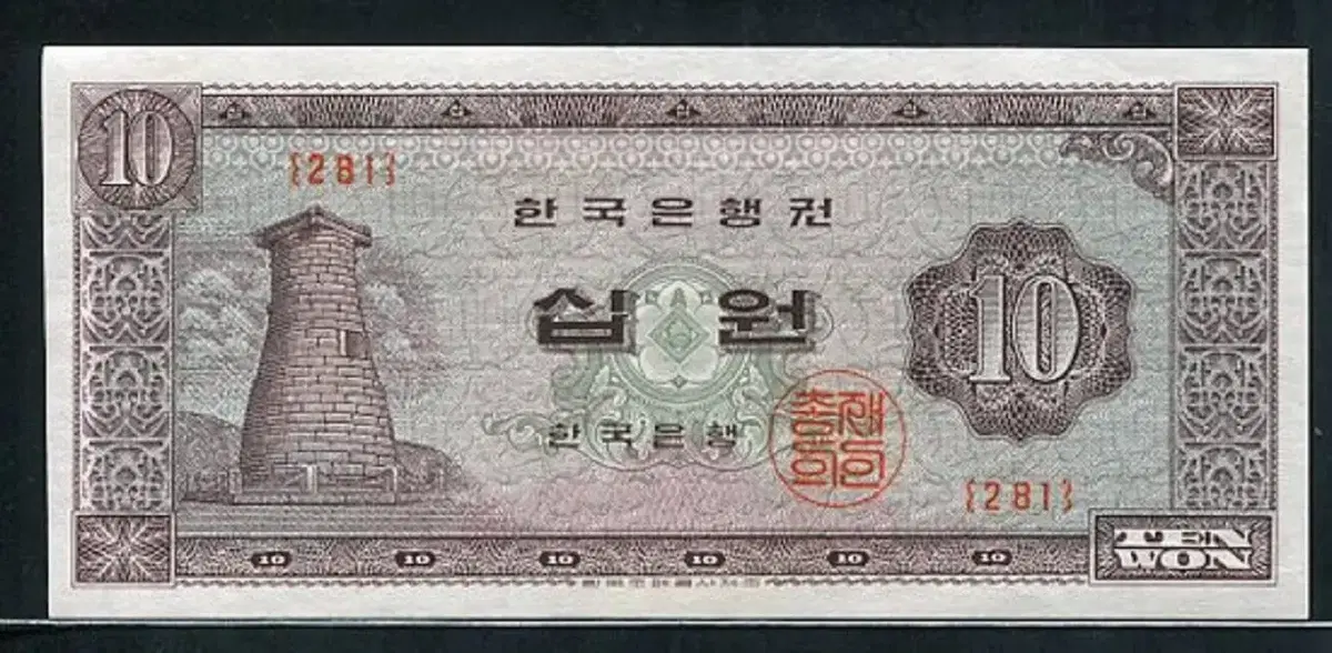 첨성대십원 281번 완전미사용