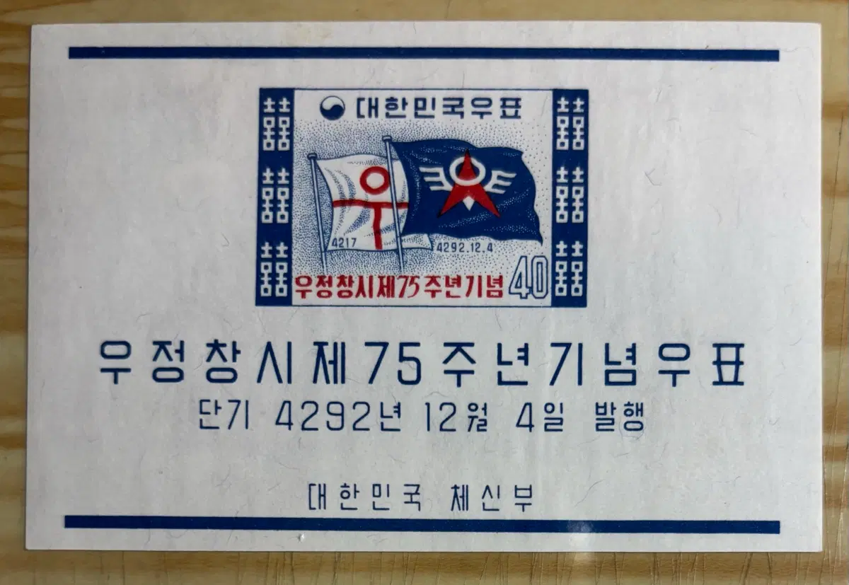 우정창시제75주년기념, 시트우표, 1959년