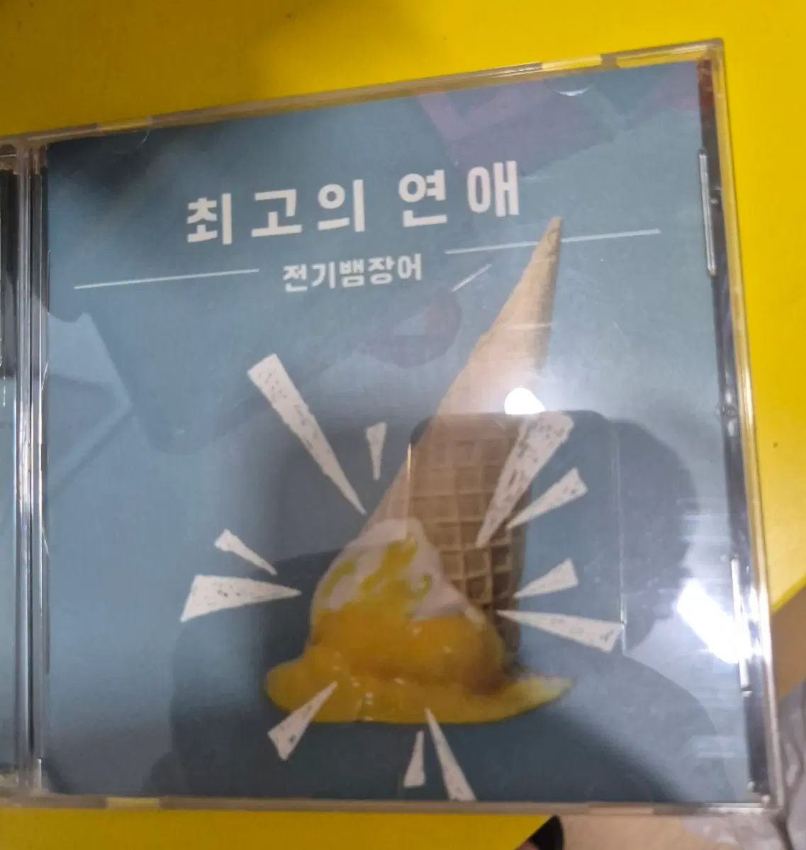 전기뱀장어 1집 최고의 연애 CD