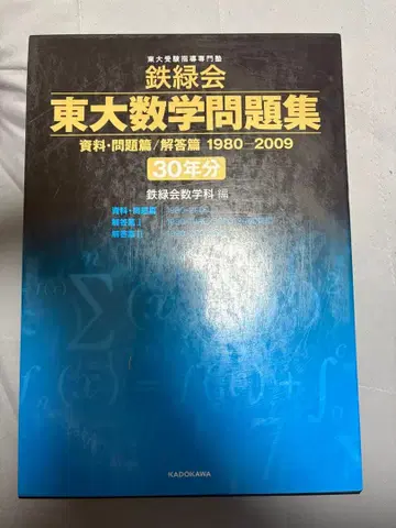 철록회 도쿄대 수학 문제집 30년분