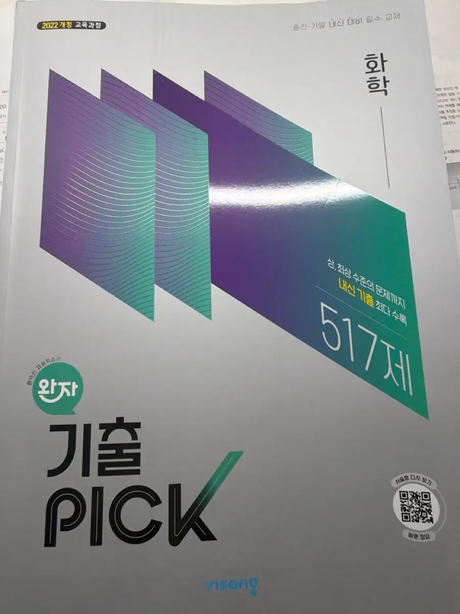 22개정 기출픽 화학 문제집(새책)