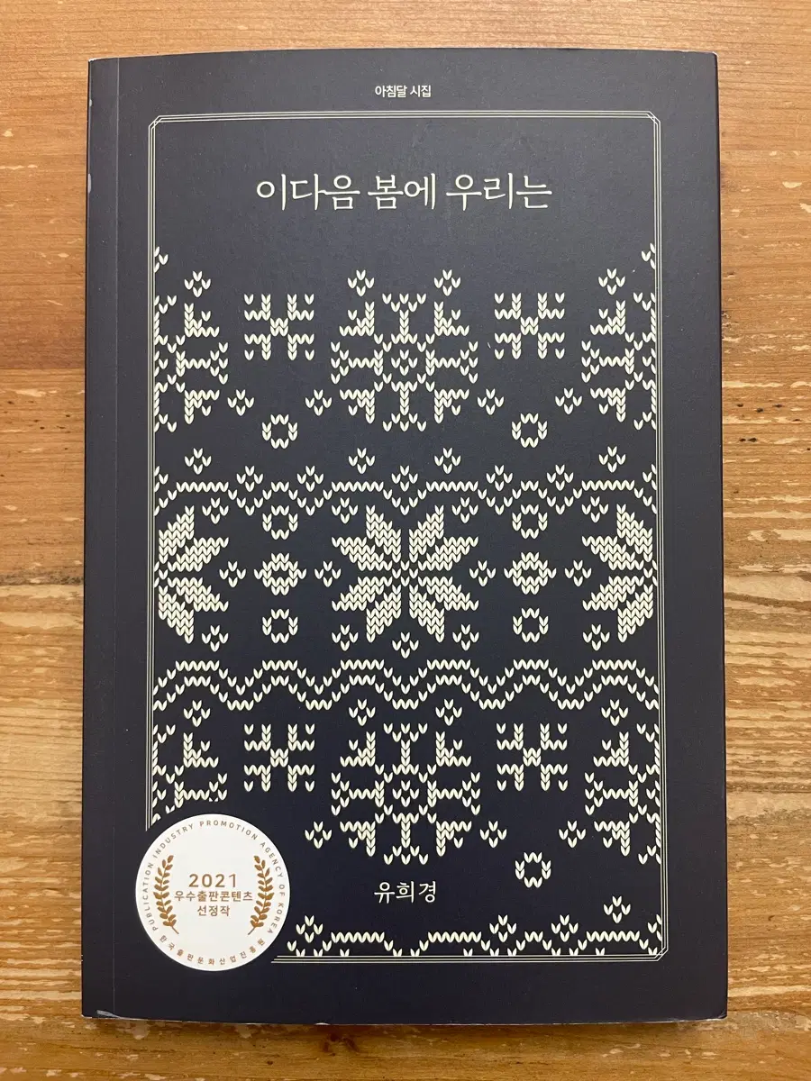 아침달 시집 : 이다음 봄에 우리는 - 유희경