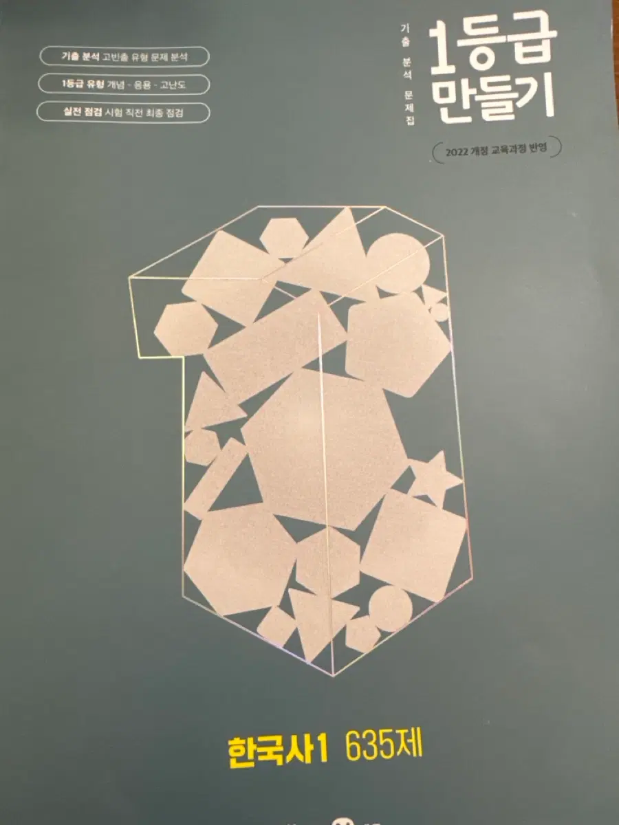 한국사1 635제 1등급 만들기 기출분석 문제집