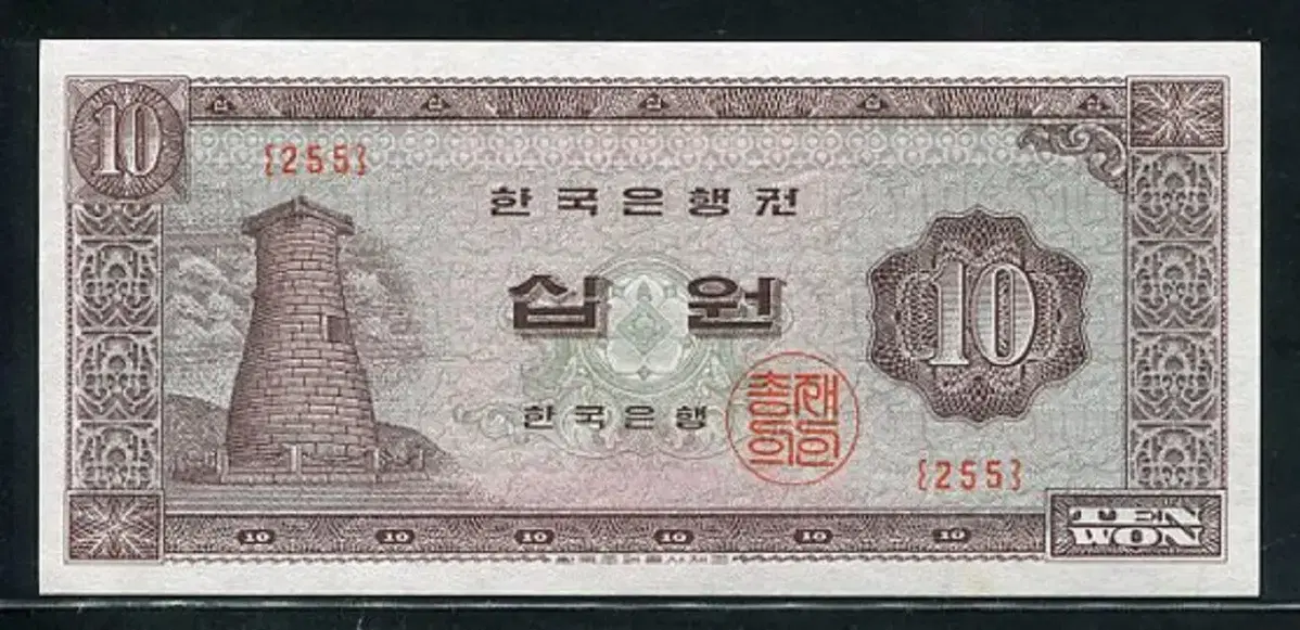 첨성대십원 255번 완전미사용(2)