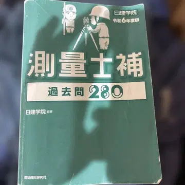 측량기사보 기출문제 280 2024년판 닛켄학원