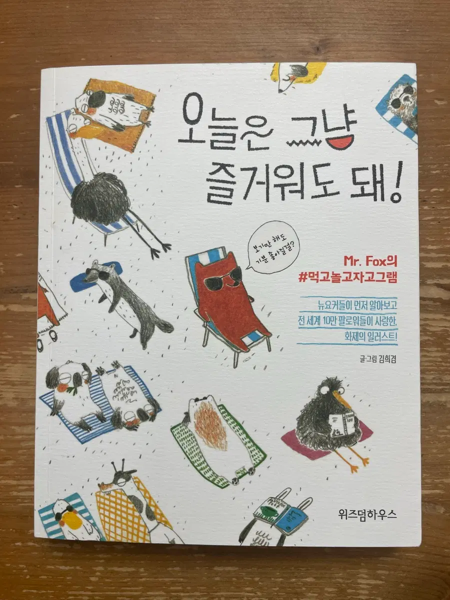 오늘은 그냥 즐거워도 돼! - 김희겸