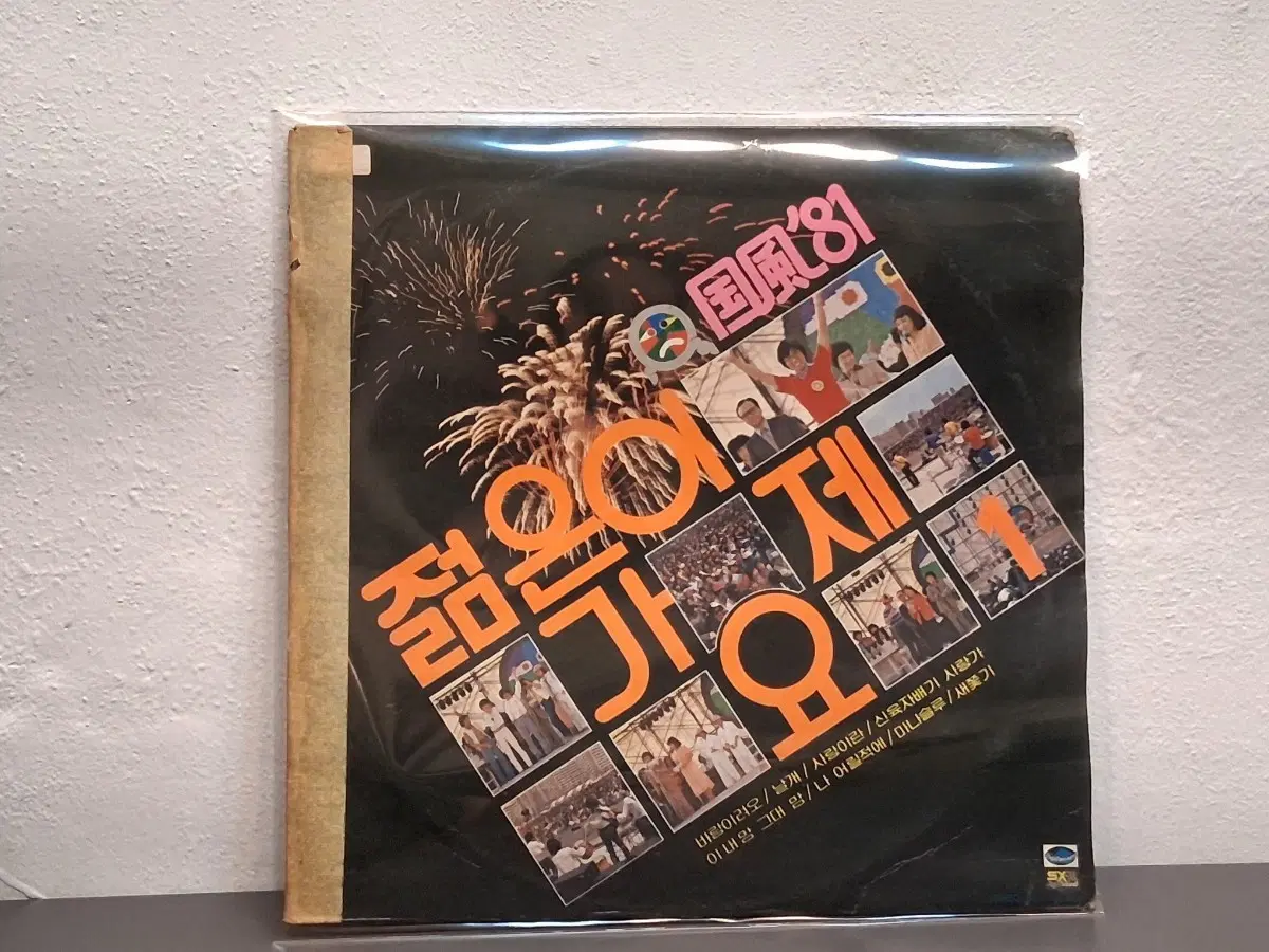 국풍 81 젊은이의 가요제 제 1집 실황 LP